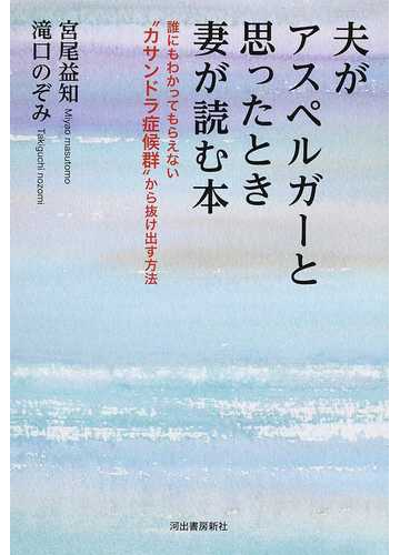 夫がアスペルガーと思ったとき妻が読む本 誰にもわかってもらえない カサンドラ症候群 から抜け出す方法の通販 宮尾益知 滝口のぞみ 紙の本 Honto本の通販ストア