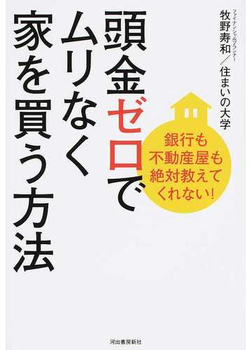 頭金ゼロでムリなく家を買う方法 銀行も不動産屋も絶対教えてくれない