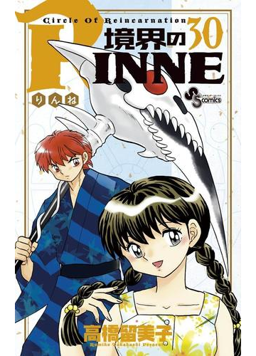 境界のｒｉｎｎｅ 30 漫画 の電子書籍 無料 試し読みも Honto電子書籍ストア