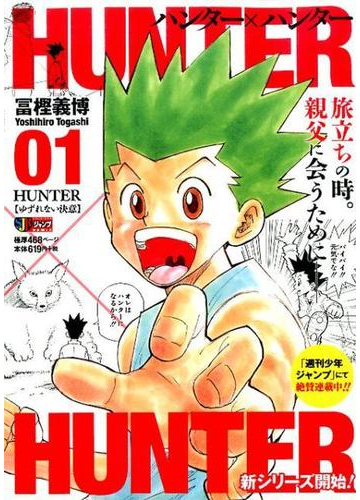 Hunter Hunter Hunterの通販 冨樫 義博 コミック Honto本の通販ストア