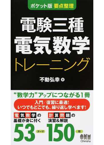 電験三種電気数学トレーニング ポケット版要点整理の通販 不動弘幸 紙の本 Honto本の通販ストア