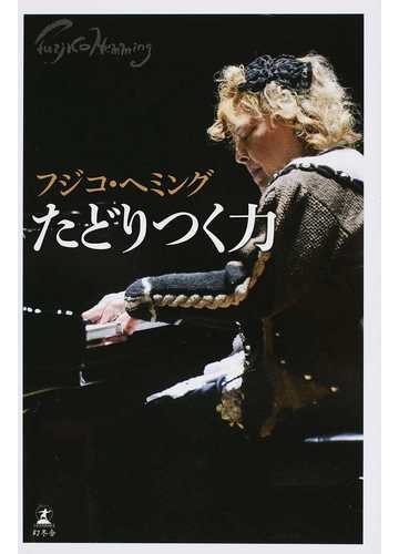 たどりつく力の通販 フジコ ヘミング 紙の本 Honto本の通販ストア