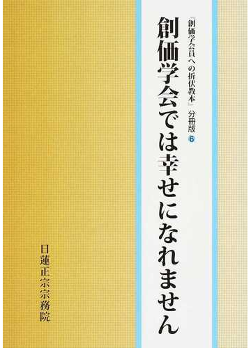 創価学会では幸せになれませんの通販 折伏教本編纂委員会 紙の本 Honto本の通販ストア