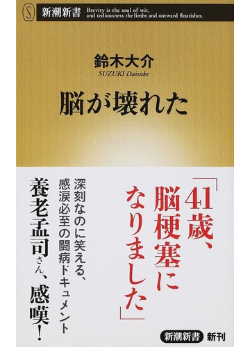 脳が壊れたの通販 鈴木大介 新潮新書 紙の本 Honto本の通販ストア