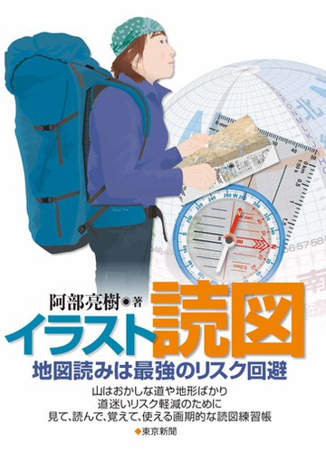 イラスト読図 地図読みは最強のリスク回避の通販 阿部 亮樹 紙の本 Honto本の通販ストア