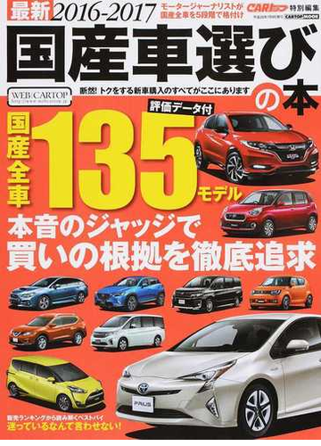 最新国産車選びの本 2016 2017 人気 話題の135モデル買いの理由を本音で大判定 の通販 Cartopmook 紙の本 Honto本の通販ストア