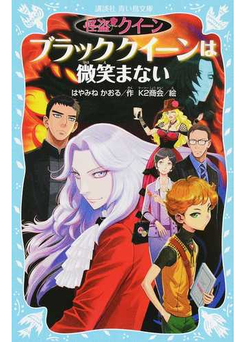 怪盗クイーン ブラッククイーンは微笑まないの通販 はやみねかおる ｋ２商会 講談社青い鳥文庫 紙の本 Honto本の通販ストア
