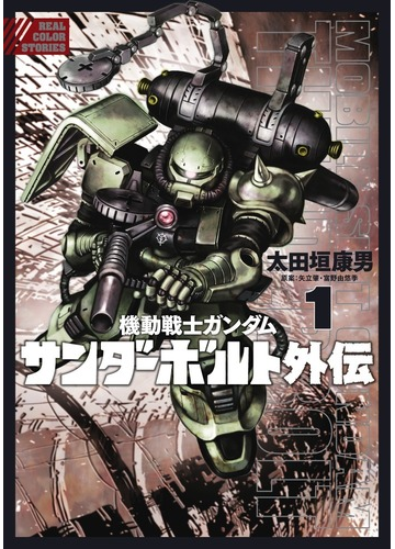 機動戦士ガンダムサンダーボルト外伝 １ ｂｉｇ ｃｏｍｉｃｓ ｓｐｅｃｉａｌ の通販 太田垣康男 矢立肇 ビッグコミックス コミック Honto本の通販ストア