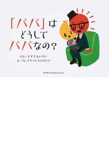 パパ はどうしてパパなの の通販 すずき えいけい プレイセットプロダクツ 紙の本 Honto本の通販ストア