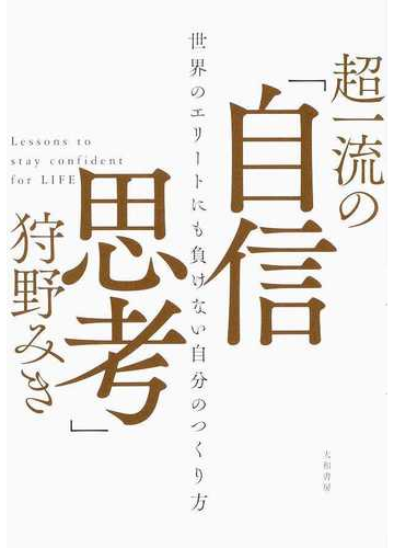 超一流の 自信思考 世界のエリートにも負けない自分のつくり方の通販 狩野 みき 紙の本 Honto本の通販ストア