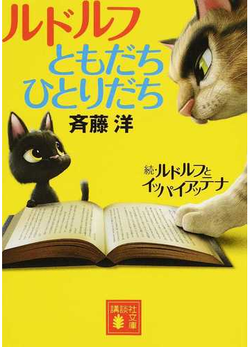 ルドルフともだちひとりだち ルドルフとイッパイアッテナ 続の通販 斉藤洋 講談社文庫 紙の本 Honto本の通販ストア