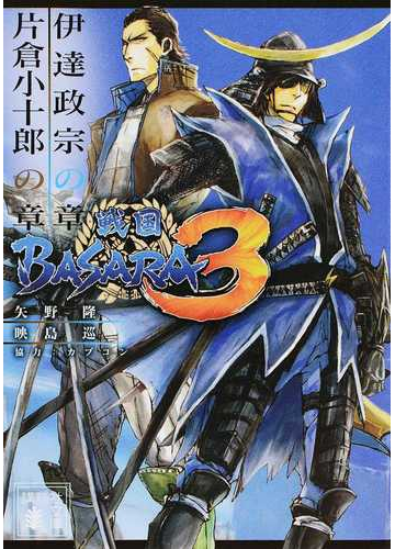 戦国ｂａｓａｒａ３ ２ 伊達政宗の章の通販 カプコン 矢野 隆 講談社文庫 紙の本 Honto本の通販ストア