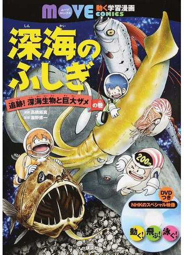 深海のふしぎ 追跡 深海生物と巨大ザメの巻 講談社の動く学習漫画ｍｏｖｅ ｃｏｍｉｃｓ の通販 講談社 高橋 拓真 講談社の動く学習漫画move Comics 紙の本 Honto本の通販ストア