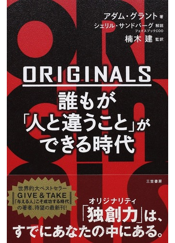 ｏｒｉｇｉｎａｌｓ 誰もが 人と違うこと ができる時代の通販 アダム グラント 楠木建 紙の本 Honto本の通販ストア