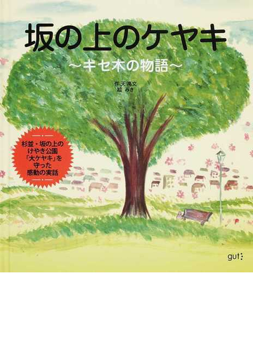 坂の上のケヤキ キセ木の物語 杉並 坂の上のけやき公園 大ケヤキ を守った感動の実話の通販 天 高文 みき 紙の本 Honto本の通販ストア