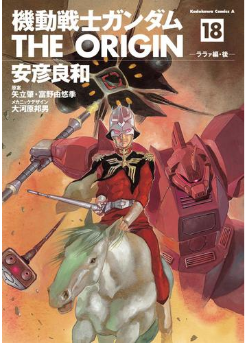 機動戦士ガンダム The Origin 18 漫画 の電子書籍 無料 試し読みも Honto電子書籍ストア