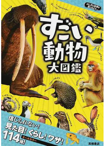 すごい動物大図鑑の通販 下戸 猩猩 紙の本 Honto本の通販ストア