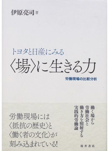 トヨタと日産にみる〈場〉に生きる力 労働現場の比較分析