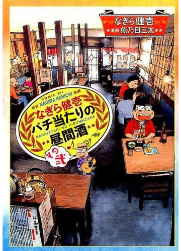なぎら健壱バチ当たりの昼間酒 その２ コミック の通販 なぎら健壱 魚乃目三太 コミック Honto本の通販ストア