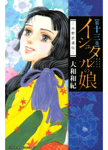 イシュタルの娘 小野於通伝 13 漫画 の電子書籍 無料 試し読みも Honto電子書籍ストア