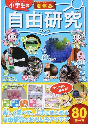 小学生の夏休み自由研究ブック 自由研究のおもしろアイデア８０テーマの通販 ガリレオ工房 紙の本 Honto本の通販ストア