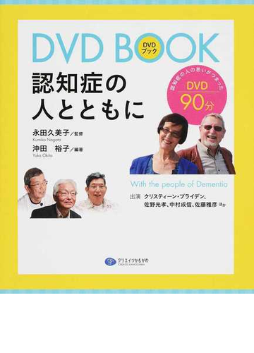 ｄｖｄ ｂｏｏｋ認知症の人とともにの通販 沖田 裕子 永田 久美子 紙の本 Honto本の通販ストア