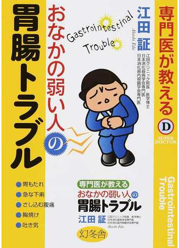 専門医が教えるおなかの弱い人の胃腸トラブルの通販 江田証 紙の本 Honto本の通販ストア