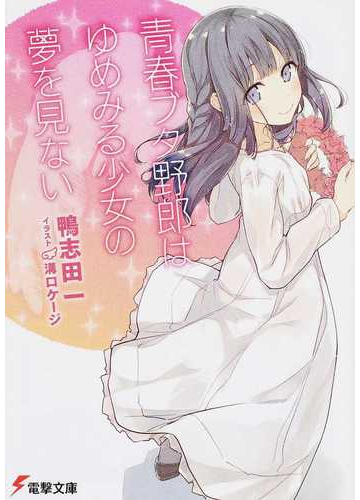 青春ブタ野郎はゆめみる少女の夢を見ないの通販 鴨志田 一 電撃文庫 紙の本 Honto本の通販ストア