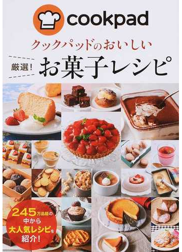 クックパッドのおいしい厳選 お菓子レシピの通販 クックパッド株式会社 紙の本 Honto本の通販ストア