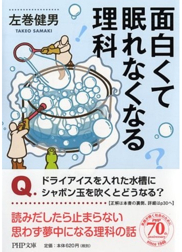 面白くて眠れなくなる理科の通販 左巻健男 Php文庫 紙の本 Honto本の通販ストア