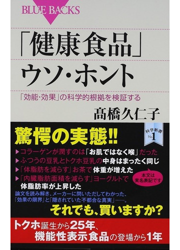 健康食品 ウソ ホント 効能 効果 の科学的根拠を検証するの通販 高橋久仁子 ブルー バックス 紙の本 Honto本の通販ストア