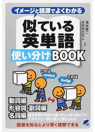 イメージと語源でよくわかる似ている英単語使い分けｂｏｏｋの通販 清水 建二 すずき ひろし 紙の本 Honto本の通販ストア