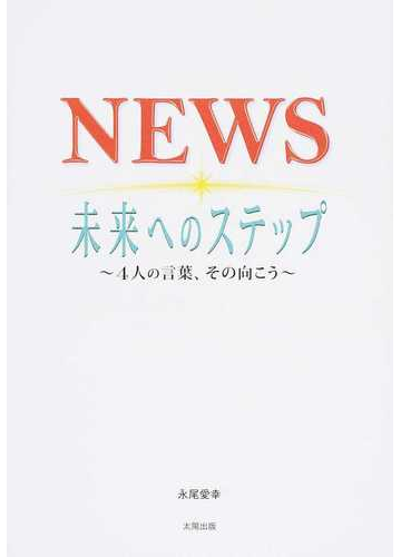 ｎｅｗｓ未来へのステップ ４人の言葉 その向こうの通販 永尾 愛幸 紙の本 Honto本の通販ストア