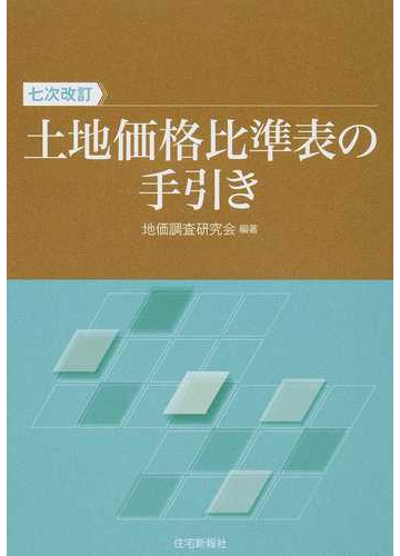 土地価格比準表の手引き ７次改訂の通販 地価調査研究会 紙の本 Honto本の通販ストア