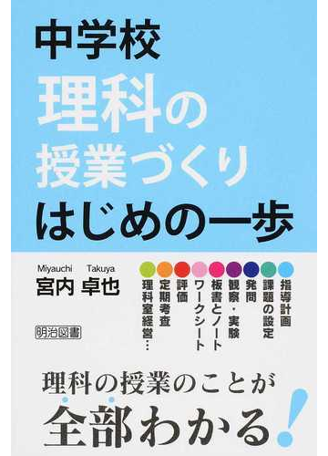 中学校理科の授業づくりはじめの一歩の通販 宮内 卓也 紙の本 Honto本の通販ストア