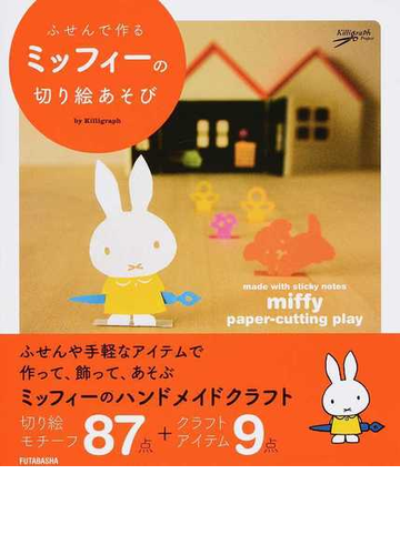 ふせんで作るミッフィーの切り絵あそびの通販 ｋｉｌｌｉｇｒａｐｈ 紙の本 Honto本の通販ストア