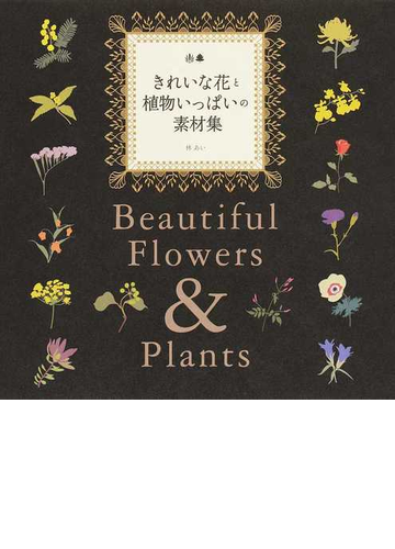 きれいな花と植物いっぱいの素材集の通販 林 あい 紙の本 Honto本の通販ストア