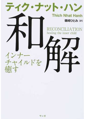 和解 インナーチャイルドを癒すの通販 ティク ナット ハン 磯崎 ひとみ 紙の本 Honto本の通販ストア