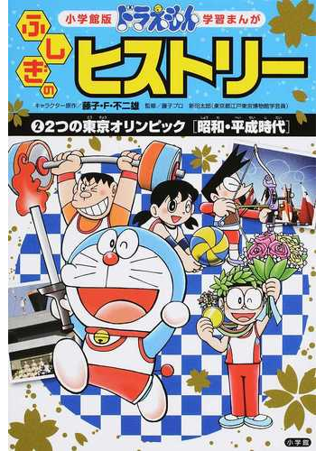ドラえもんふしぎのヒストリー ２ 小学館版学習まんが の通販 藤子 ｆ 不二雄 ひじおか 誠 学習まんが 紙の本 Honto本の通販ストア