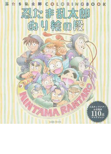 忍たま乱太郎ぬり絵の段 忍たま乱太郎ｃｏｌｏｒｉｎｇｂｏｏｋの通販 玄光社mook 紙の本 Honto本の通販ストア