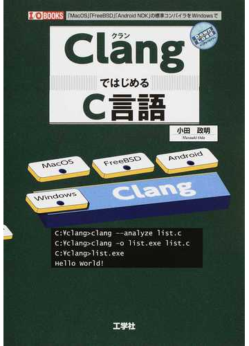 ｃｌａｎｇではじめるｃ言語 ｍａｃｏｓ ｆｒｅｅｂｓｄ ａｎｄｒｏｉｄ ｎｄｋ の標準コンパイラをｗｉｎｄｏｗｓでの通販 小田 政明 紙の本 Honto本の通販ストア
