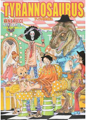 ｏｎｅ ｐｉｅｃｅ 尾田栄一郎画集 ｃｏｌｏｒ ｗａｌｋ ７ ｔｙｒａｎｎｏｓａｕｒｕｓの通販 尾田栄一郎 愛蔵版コミックス コミック Honto本の通販ストア