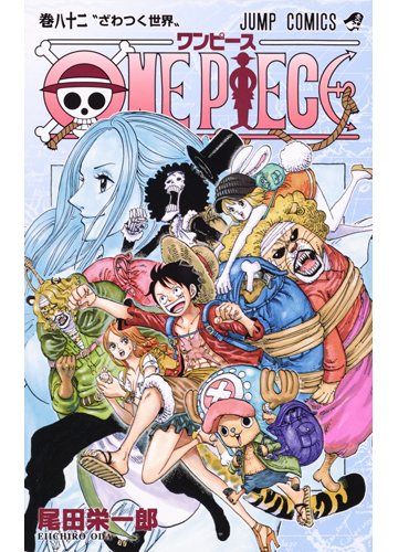 ｏｎｅ ｐｉｅｃｅ 巻８２ ジャンプコミックス の通販 尾田栄一郎 ジャンプコミックス コミック Honto本の通販ストア