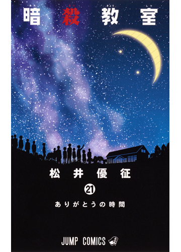 暗殺教室 ２１ ジャンプコミックス の通販 松井優征 ジャンプコミックス コミック Honto本の通販ストア