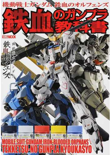 機動戦士ガンダム鉄血のオルフェンズ鉄血のガンプラ教科書の通販 ホビージャパンmook 紙の本 Honto本の通販ストア