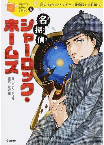 名探偵シャーロック ホームズ 犯人はだれだ するどい観察眼で事件解決の通販 コナン ドイル 横山 洋子 紙の本 Honto本の通販ストア