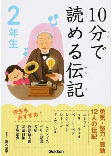 １０分で読める伝記 ２年生の通販 塩谷 京子 紙の本 Honto本の通販ストア