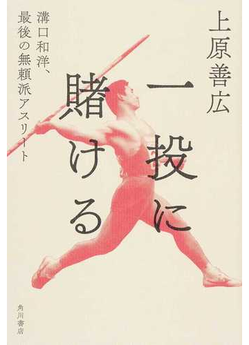 一投に賭ける 溝口和洋 最後の無頼派アスリートの通販 上原善広 紙の本 Honto本の通販ストア