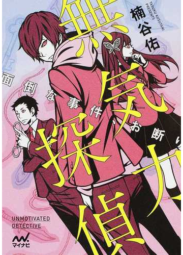 無気力探偵 １ 面倒な事件 お断りの通販 楠谷 佑 マイナビ出版ファン文庫 紙の本 Honto本の通販ストア