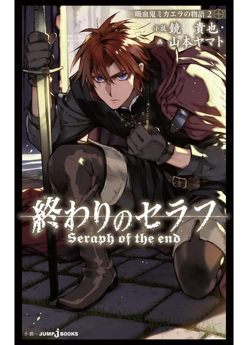 終わりのセラフ 吸血鬼ミカエラの物語 2の電子書籍 Honto電子書籍ストア
